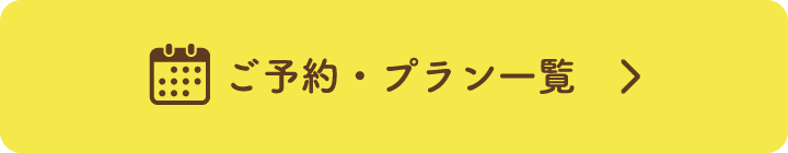 ご予約・プラン一覧