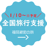 GoToTravelキャンペーン