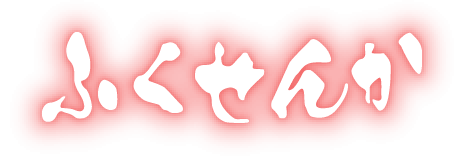 ふくせんか