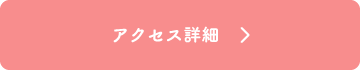 アクセス詳細
