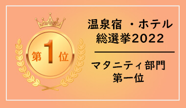 マタニティ部門第一位