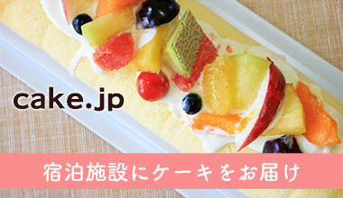 宿泊施設にケーキをお届け