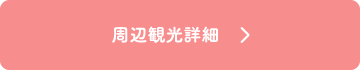 周辺観光詳細