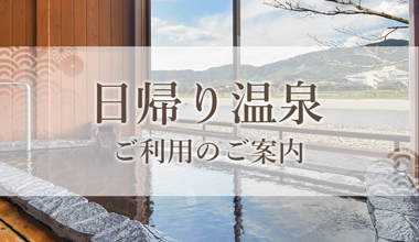 日帰り温泉ご利用のご案内
