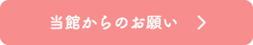 当館からのお願い