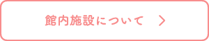 館内施設について