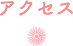 アクセス