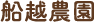 船越農園