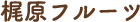 梶原フルーツ