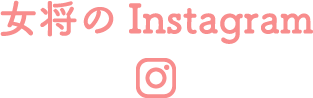 女将のinstagram