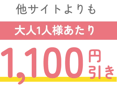 大人1人様あたり1,100円引き