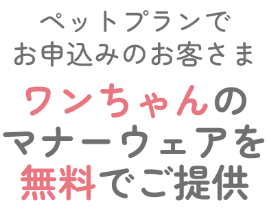 ワンちゃんのマナーウェアを無料でご提供