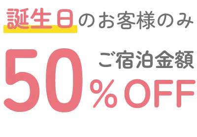ご宿泊金額50%OFF