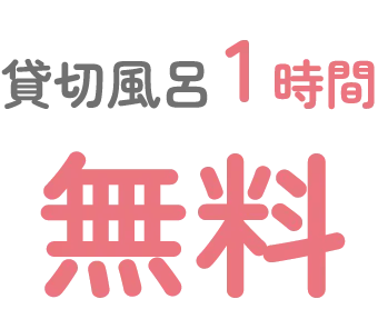 貸切風呂1時間無料