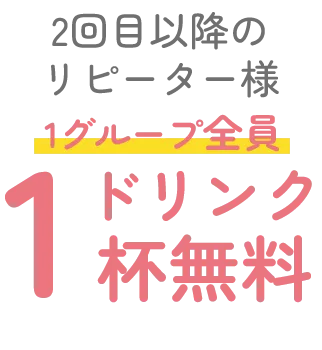 次回ご宿泊10%OFF