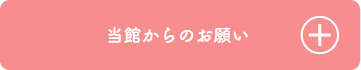 当館からのお願い