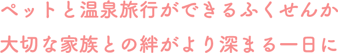 ペットと楽しむ説明文
