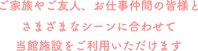 館内施設説明文