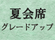 グレードアップ会席
