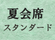 スタンダード会席