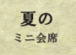 ミニ会席